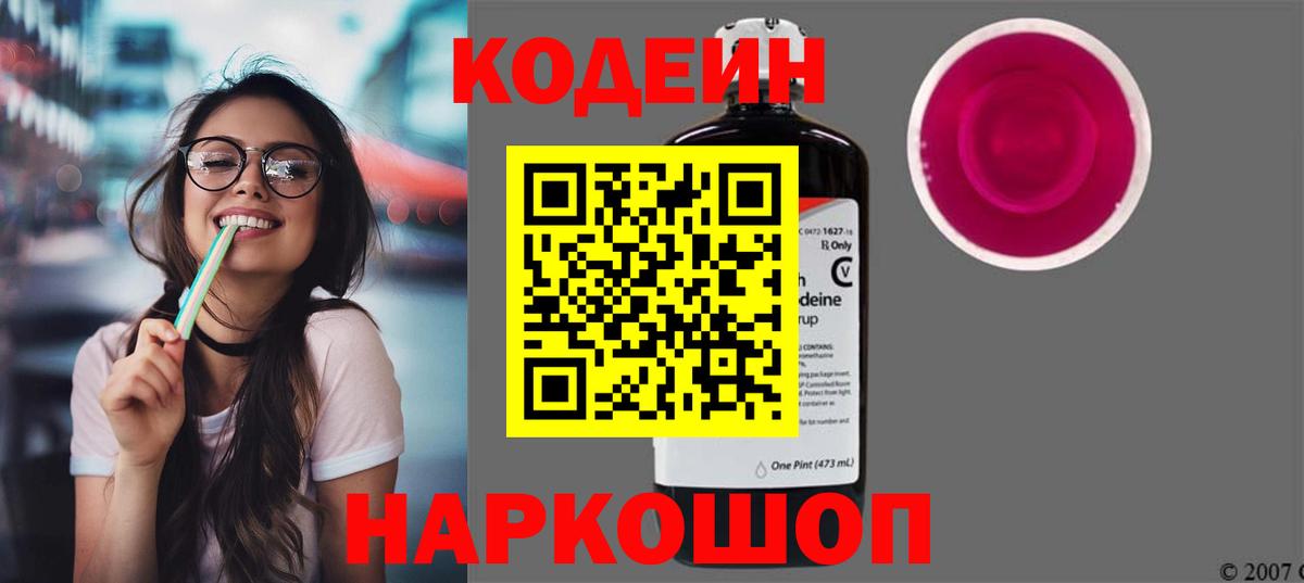 Codein напиток Lean (лин) Камышлов